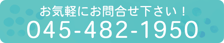 お気軽にお問合せ下さい！