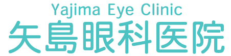 医療法人五道会 矢島眼科医院 横浜市神奈川区片倉 眼科