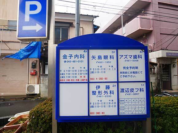 医療法人五道会 矢島眼科医院　外観